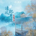 陈小满 - 清风把月揉