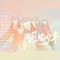 祁阳Muko、倾怀 - 明日少年