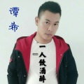 谭希 - 一人饮酒醉