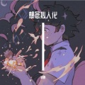阁夏 - 想念拟人化