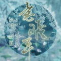 兔卡波拉 - 意难平