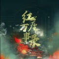 念倾轩、摸鱼的蜗牛、愿卿妆、睡河 - 红尘万事录