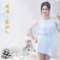 蓝冰儿 - 人生若只如初见