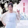蓝冰儿 - 今夜你会不会想起我