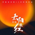 卞小贞 - 太阳最红毛主席最亲