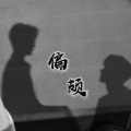 夏娜Xakla_ - 偏颇