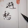 youkiu穆时 - 避愁
