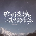 叶洛洛 - 那时飞鸿正巧踏雪泥