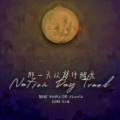 莯逸橪、花晞_FLowER - 那一天从梦中醒来
