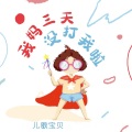 儿歌宝贝 - 我妈三天没打我啦