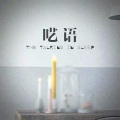 李若冰 - 呓语