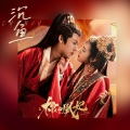 沉虞CHENY - 沉鱼