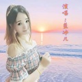 蓝冰儿 - 我的心只属于你
