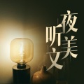 夜听美文 - 做谁背后的女人,都不如做自己 主播:林希