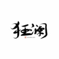 狂澜、白蜥 - 如见青山