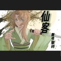 鞪硶 - 仙客