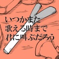 キノシタ - いつかまた歌える時まで君に叫ぶだろう (直到你能再次歌唱时都要呼喊着你)