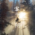 莫小博 - 客子光阴