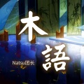 Natsu团长 - 木语