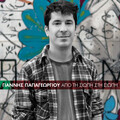 Giannis Papageorgiou - Apo Ti Siopi Sti Siopi