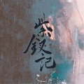 小歌Mlw、陌清寒 - 紫钗记