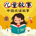 幼福姊姊说故事 - 狐假虎威