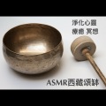 Yoga Featured Music、เพลงโยคะ、艾米希瑜珈之音 - AMSR西藏颂钵：459hz