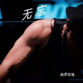 森罗狱鬼 - 为谁而化的妆