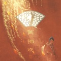 化十 - 两相欢