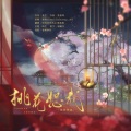 萧逸群、听风风风风w - 桃花恕我
