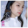 伊然 - 相见不如祝愿