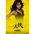 吉克隽逸 - 无侠