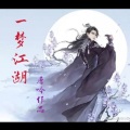 唐吟 - 一梦江湖
