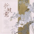 沂歌白白白菜 - 折枝意