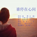 魅律音符、雅丽 - 谁停在心间