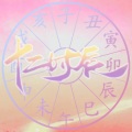 幻落 - 子时