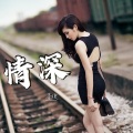 莫小博 - 情深