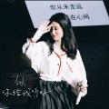 纸包鱼 - 你给我听好 (Live)