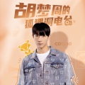 CORSAK胡梦周 - 胡梦周的七夕歌单：把爱你这件事藏进歌里