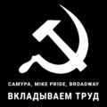 САМУРА、broadway、Mike Pride - Вкладываем труд