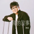 李琛 - 海的故事