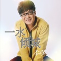 李琛 - 一水倾城