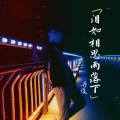 莫小博 - 泪如相思雨落下
