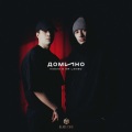 ПАБЛО、Mr Lambo - Домино