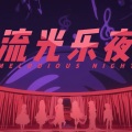 真是怪怪的 - 流光乐夜