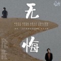 真是怪怪的 - 无悔