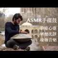 Yoga Featured Music、เพลงโยคะ、艾米希瑜珈之音 - ASMR手碟鼓：思索