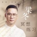 梁冬 - 【提问】如果可以选择,你想拥有什么人生?
