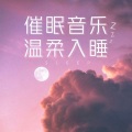 纯音乐 - 右脑冲击波阿尔法音乐