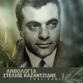 stelios kazantzidis、Μαρινέλλα - Zigouala